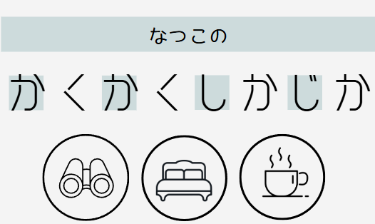 なつこのかくしか